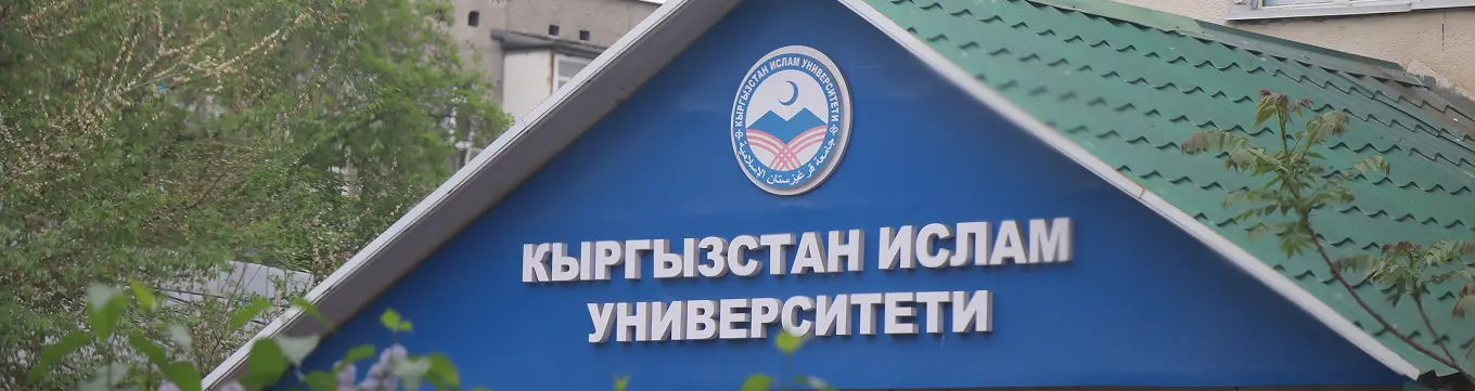 Кыргызстан Ислам Университети жөнүндө сүрөт