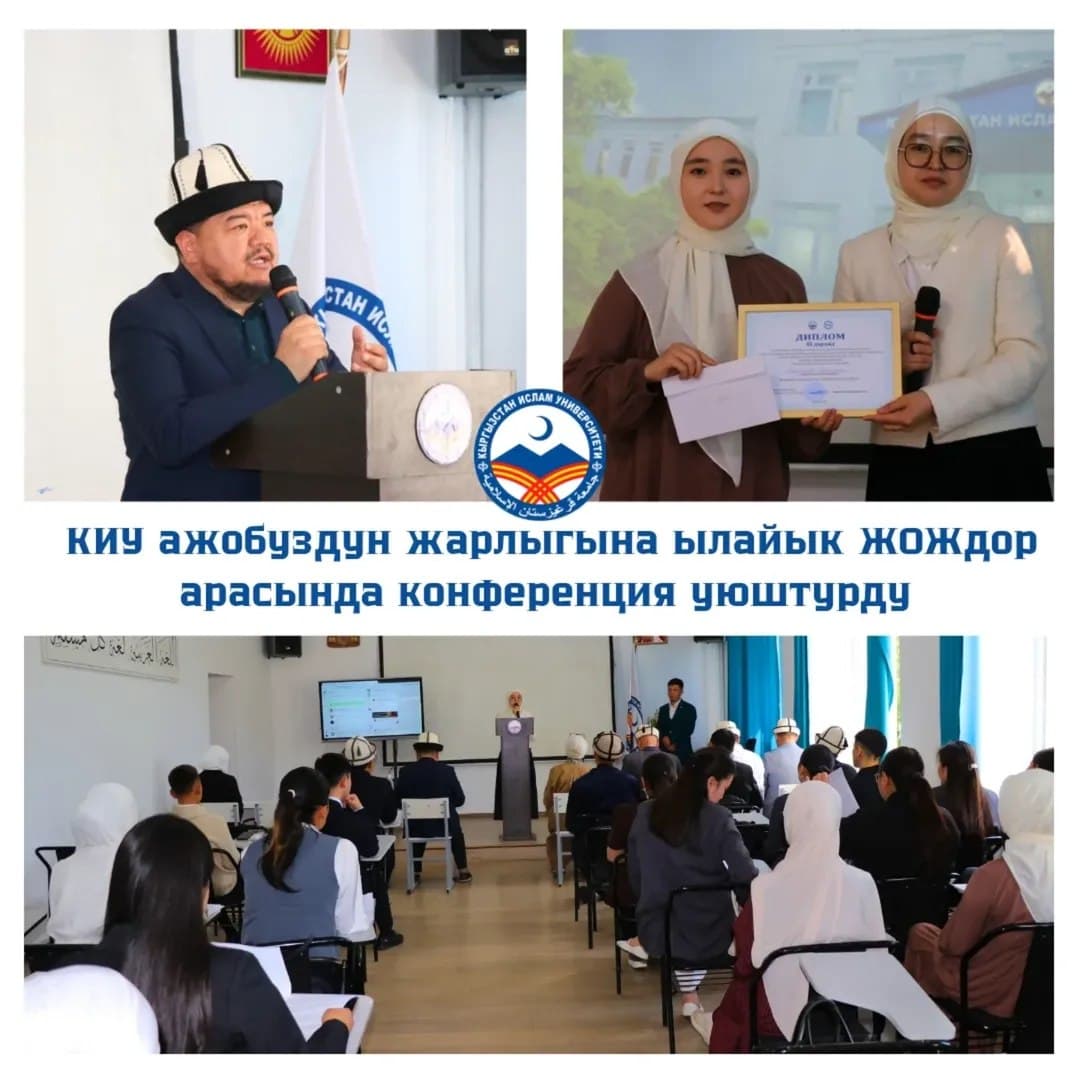 КИУ КЫРГЫЗ РЕСПУБЛИКАСЫНЫН «УЛУТТУК ДЕМ - ДҮЙНӨЛҮК БИЙИКТИК» УҢГУ ЖОЛУ ЖАРЛЫГЫНА АРНАЛГАН «ГЛОБАЛДАШУУ ДООРУНДА УЛУТТУК ЖАНА РУХАНИЙ БААЛУУЛУКТАРДЫ САКТОО» АТТУУ СТУДЕНТТИК ИЛИМИЙ-ПРАКТИКАЛЫК КОНФЕРЕНЦИЯ УЮШТУРДУ.