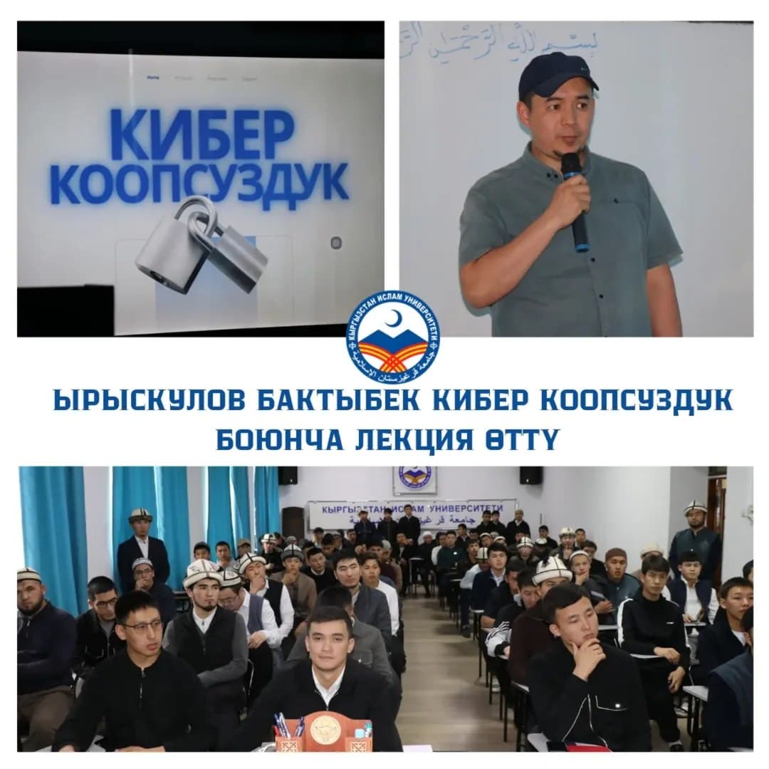 Ырыскулов Бактыбек КИУнун студенттерине ,,КИБЕР КООПСУЗДУК " боюнча лекция өттү.