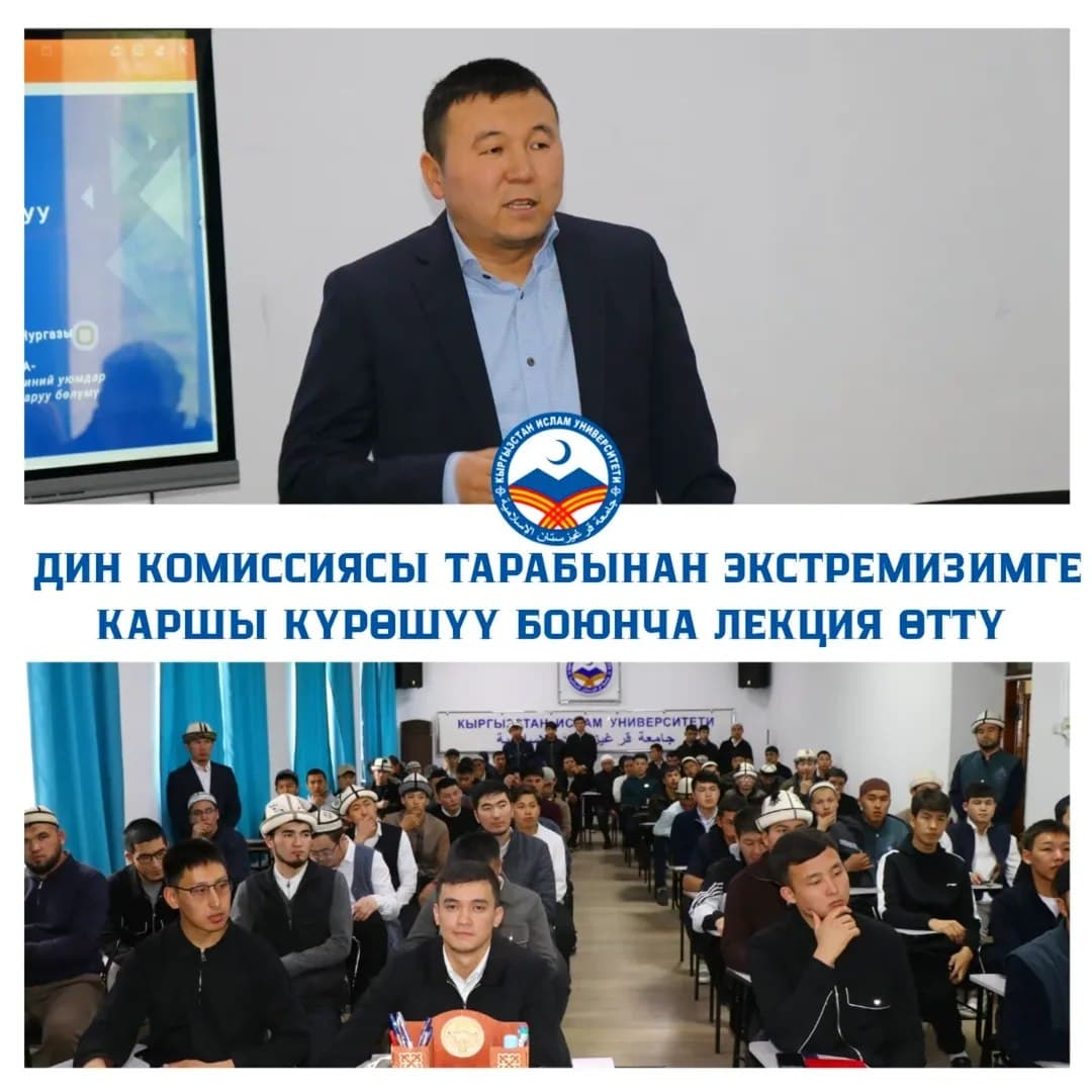 Дин комиссиясынын адиси Нургазы Кыргызбаев "Экстремизм менен күрөшүүдө диний окуу жайлардын орду" аттуу лекция өттү.