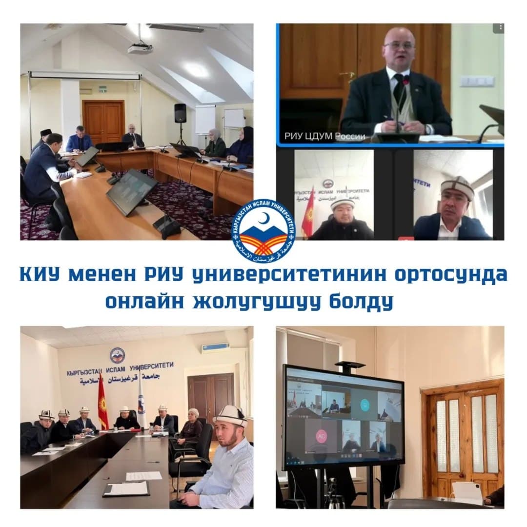 Уфа шаарындагы Россия Ислам университети менен Кыргызстан Ислам университетинин ортосунда онлайн жолугушуу болуп отту.