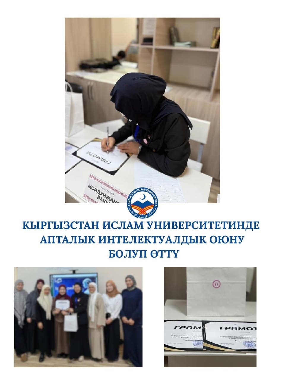 7-февраль күнү Кыргызстан Ислам университетинде интеллектуалдык оюн өткөрүлдү.