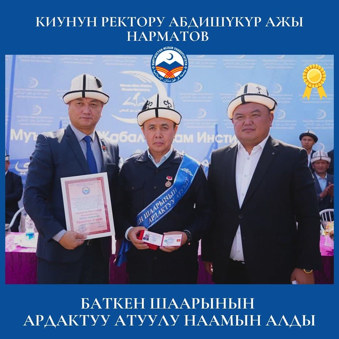 Кыргызстан Ислам университетинин ректору Абдишүкүр ажы Нарматов устаз Баткен шаарынын «Ардактуу Атуул» наамын алды