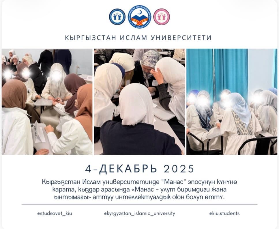 4 декабрь 2025-жылы Кыргызстан Ислам университетинде «Манас» - эпосунун күнүнө карата, кыздар арасында «Манас – улут биримдиги жана ынтымагы» аттуу интеллектуалдык оюн болуп өттү.