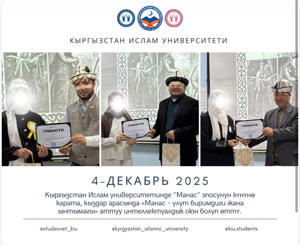 4 декабрь 2025-жылы Кыргызстан Ислам университетинде «Манас» - эпосунун күнүнө карата, кыздар арасында «Манас – улут биримдиги жана ынтымагы» аттуу интеллектуалдык оюн болуп өттү.