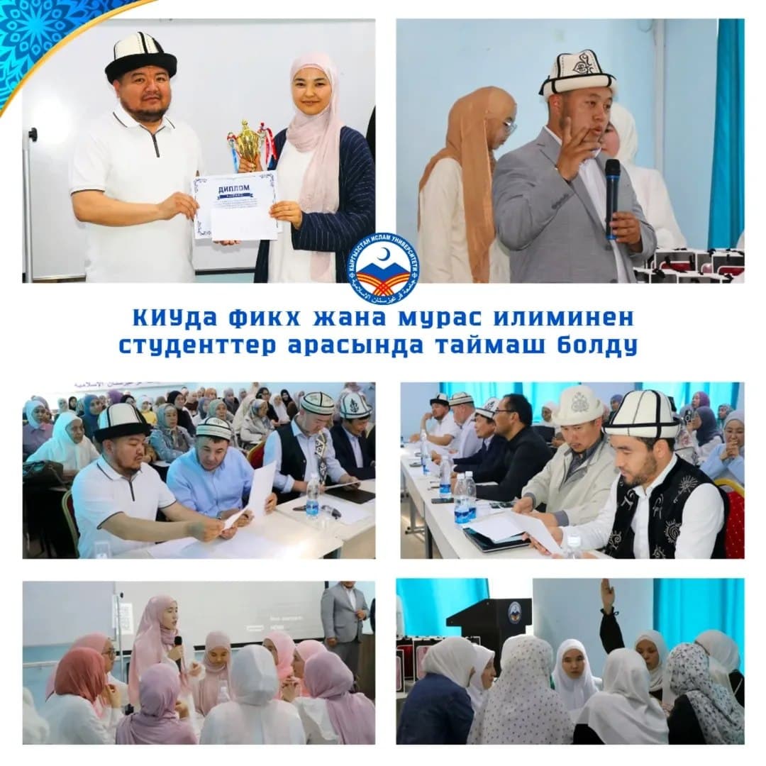 КИУда фикх жана мурас илиминен студенттер арасында таймаш болду