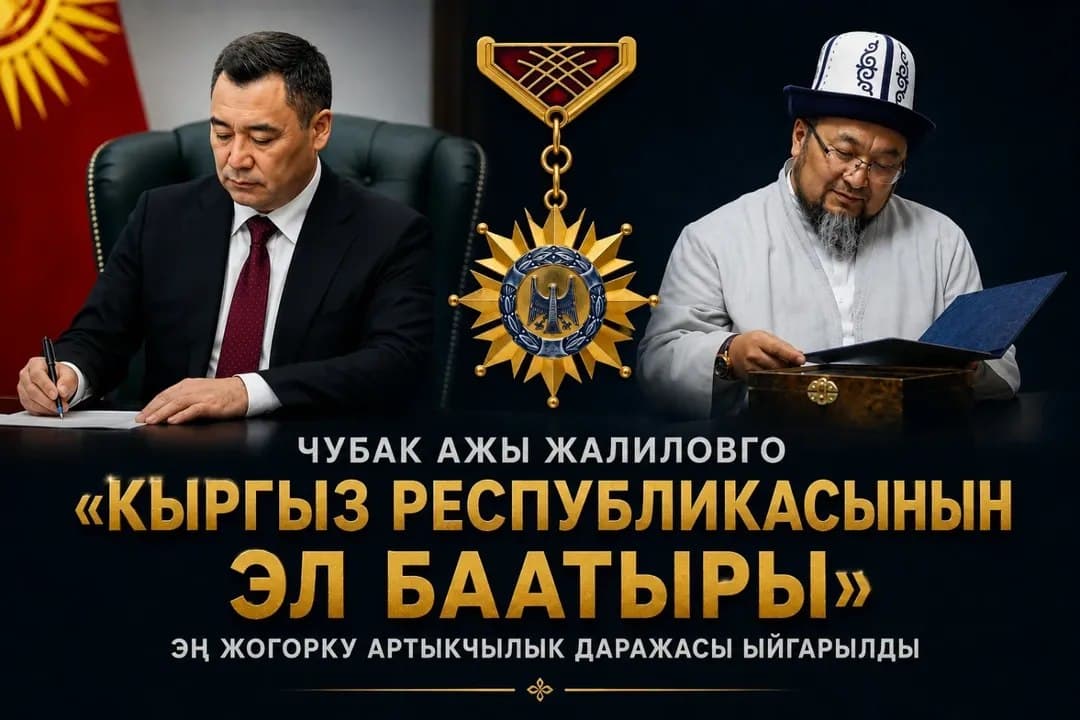 КИУнун бүтүрүүчүсү жана ардактуу окутуучусу маркум Чубак ажы Жалиловго «Кыргыз Республикасынын Эл Баатыры» эң жогорку артыкчылык даражасы ыйгарылды